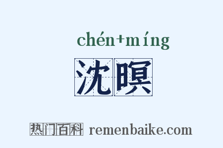 沈暝是什么意思的图片